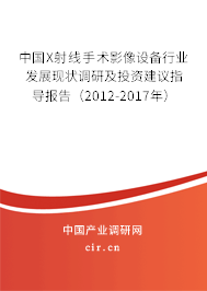 中國X射線手術(shù)影像設(shè)備行業(yè)發(fā)展現(xiàn)狀調(diào)研及投資建議指導報告（2012-2017年）