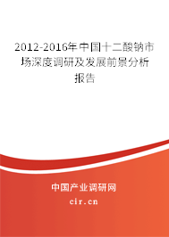 2012-2016年中國十二酸鈉市場深度調(diào)研及發(fā)展前景分析報告 2012-2016年中國十二酸鈉市場深度調(diào)研及發(fā)展前景分析報告