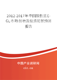 2012-2017年中國酸性藍(lán)E-GL市場剖析及投資前景預(yù)測報告