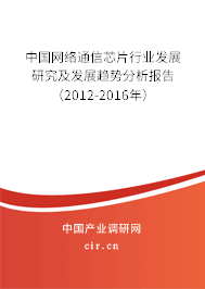 中國網(wǎng)絡通信芯片行業(yè)發(fā)展研究及發(fā)展趨勢分析報告（2012-2016年）