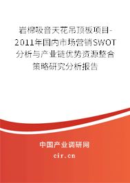 巖棉吸音天花吊頂板項目-2011年國內(nèi)市場營銷SWOT分析與產(chǎn)業(yè)鏈優(yōu)勢資源整合策略研究分析報告