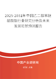 2025-2031年中國乙二醇苯醚醋酸酯行業(yè)研究分析及未來發(fā)展前景預(yù)測報(bào)告