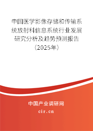中國醫(yī)學(xué)影像存儲和傳輸系統(tǒng)放射科信息系統(tǒng)行業(yè)發(fā)展研究分析及趨勢預(yù)測報告（2025年）