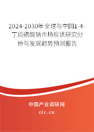 2024-2030年全球與中國1-4-丁烷磺酸鈉市場現(xiàn)狀研究分析與發(fā)展趨勢預(yù)測報告
