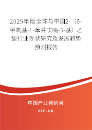 2025年版全球與中國2-（6-甲氧基-1-苯并呋喃-3-基）乙酸行業(yè)現(xiàn)狀研究及發(fā)展趨勢預(yù)測報告