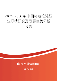 2025-2031年中國(guó)箱包拉鏈行業(yè)現(xiàn)狀研究及發(fā)展趨勢(shì)分析報(bào)告