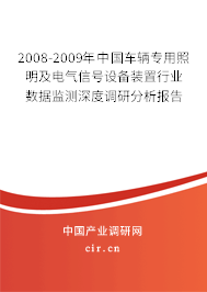 2008-2009年中國車輛專用照明及電氣信號設(shè)備裝置行業(yè)數(shù)據(jù)監(jiān)測深度調(diào)研分析報告 2008-2009年中國車輛專用照明及電氣信號設(shè)備裝置行業(yè)數(shù)據(jù)監(jiān)測深度調(diào)研分析報告