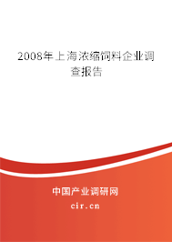 2008年上海濃縮飼料企業(yè)調(diào)查報告 2008年上海濃縮飼料企業(yè)調(diào)查報告