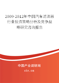 2009-2012年中國汽車濾清器行業(yè)投資策略分析及競爭戰(zhàn)略研究咨詢報告