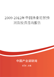 2009-2012年中國漁業(yè)前景預測及投資咨詢報告 2009-2012年中國漁業(yè)前景預測及投資咨詢報告