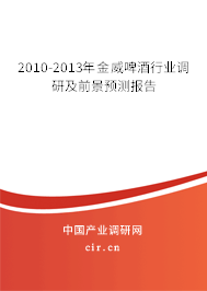 2010-2013年金威啤酒行業(yè)調(diào)研及前景預(yù)測報告 2010-2013年金威啤酒行業(yè)調(diào)研及前景預(yù)測報告