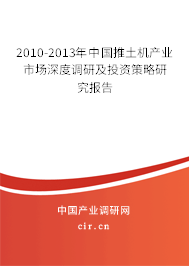2010-2013年中國(guó)推土機(jī)產(chǎn)業(yè)市場(chǎng)深度調(diào)研及投資策略研究報(bào)告