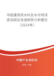 中國建筑用木料及木市場深度調(diào)研及發(fā)展趨勢分析報告(2023年) 中國建筑用木料及木市場深度調(diào)研及發(fā)展趨勢分析報告(2023年)