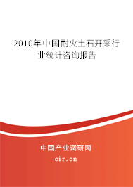 2010年中國耐火土石開采行業(yè)統(tǒng)計(jì)咨詢報(bào)告