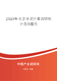2010年北京水泥行業(yè)調研統(tǒng)計咨詢報告