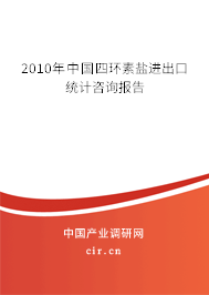 2010年中國四環(huán)素鹽進(jìn)出口統(tǒng)計咨詢報告