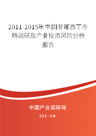 2011-2015年中國非那西丁市場(chǎng)調(diào)研及產(chǎn)業(yè)投資風(fēng)險(xiǎn)分析報(bào)告