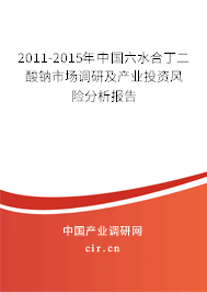 2011-2015年中國(guó)六水合丁二酸鈉市場(chǎng)調(diào)研及產(chǎn)業(yè)投資風(fēng)險(xiǎn)分析報(bào)告 2011-2015年中國(guó)六水合丁二酸鈉市場(chǎng)調(diào)研及產(chǎn)業(yè)投資風(fēng)險(xiǎn)分析報(bào)告