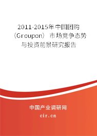 2011-2015年中國(guó)團(tuán)購(gòu)（Groupon）市場(chǎng)競(jìng)爭(zhēng)態(tài)勢(shì)與投資前景研究報(bào)告