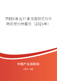 中國X激光行業(yè)深度研究與市場前景分析報(bào)告（2025年）