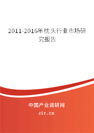 2011-2016年枕頭行業(yè)市場(chǎng)研究報(bào)告