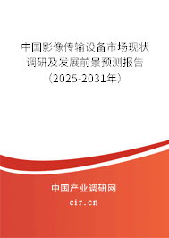 中國影像傳輸設(shè)備市場現(xiàn)狀調(diào)研及發(fā)展前景預(yù)測報(bào)告（2025-2031年）