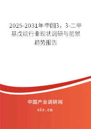 2025-2031年中國3，3-二甲基戊烷行業(yè)現(xiàn)狀調(diào)研與前景趨勢報告