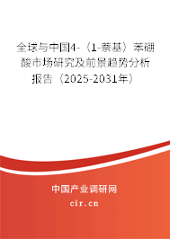 全球與中國(guó)4-（1-萘基）苯硼酸市場(chǎng)研究及前景趨勢(shì)分析報(bào)告（2025-2031年）