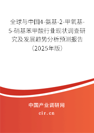 全球與中國(guó)4-氨基-2-甲氧基-5-硝基苯甲酸行業(yè)現(xiàn)狀調(diào)查研究及發(fā)展趨勢(shì)分析預(yù)測(cè)報(bào)告（2025年版）