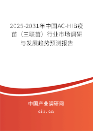 2025-2031年中國AC-HIB疫苗(三聯(lián)苗)行業(yè)市場調(diào)研與發(fā)展趨勢預(yù)測報告 2025-2031年中國AC-HIB疫苗(三聯(lián)苗)行業(yè)市場調(diào)研與發(fā)展趨勢預(yù)測報告