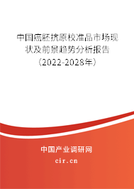 中國癌胚抗原校準(zhǔn)品市場現(xiàn)狀及前景趨勢分析報告（2022-2028年）