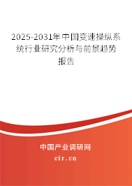 2025-2031年中國(guó)變速操縱系統(tǒng)行業(yè)研究分析與前景趨勢(shì)報(bào)告 2025-2031年中國(guó)變速操縱系統(tǒng)行業(yè)研究分析與前景趨勢(shì)報(bào)告