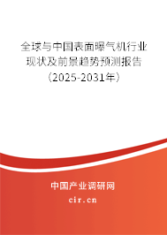 全球與中國表面曝氣機行業(yè)現(xiàn)狀及前景趨勢預(yù)測報告（2025-2031年）