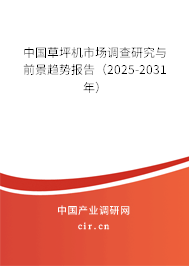 中國草坪機市場調(diào)查研究與前景趨勢報告（2025-2031年）
