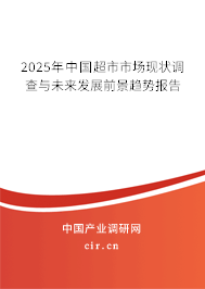 2025年中國超市市場現(xiàn)狀調(diào)查與未來發(fā)展前景趨勢報告