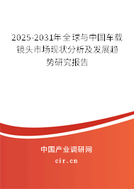 2025-2031年全球與中國車載鏡頭市場現(xiàn)狀分析及發(fā)展趨勢研究報告
