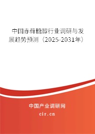 中國(guó)赤蘚糖醇行業(yè)調(diào)研與發(fā)展趨勢(shì)預(yù)測(cè)（2025-2031年）