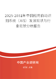 2025-2031年中國船用自動識別系統(tǒng)（AIS）發(fā)展現(xiàn)狀與行業(yè)前景分析報告