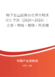 地下鉱山設(shè)備の世界市場(chǎng)狀況と予測(cè)(2020~2026):企業(yè)·地域·種類·用途別 地下鉱山設(shè)備の世界市場(chǎng)狀況と予測(cè)(2020~2026):企業(yè)·地域·種類·用途別