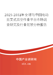 2025-2031年全球與中國(guó)電動(dòng)剪叉式高空作業(yè)平臺(tái)市場(chǎng)調(diào)查研究及行業(yè)前景分析報(bào)告