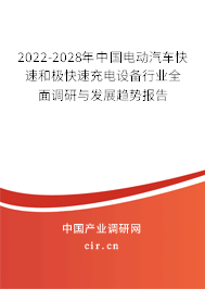 2022-2028年中國電動(dòng)汽車快速和極快速充電設(shè)備行業(yè)全面調(diào)研與發(fā)展趨勢報(bào)告