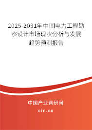 2025-2031年中國電力工程勘察設(shè)計(jì)市場現(xiàn)狀分析與發(fā)展趨勢預(yù)測報(bào)告