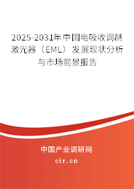 2025-2031年中國(guó)電吸收調(diào)制激光器（EML）發(fā)展現(xiàn)狀分析與市場(chǎng)前景報(bào)告