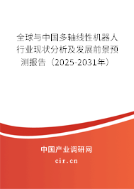 全球與中國多軸線性機(jī)器人行業(yè)現(xiàn)狀分析及發(fā)展前景預(yù)測報(bào)告（2025-2031年）