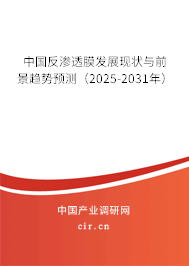 中國反滲透膜發(fā)展現(xiàn)狀與前景趨勢預測（2025-2031年）