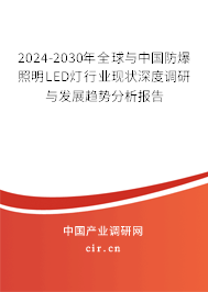 2024-2030年全球與中國(guó)防爆照明LED燈行業(yè)現(xiàn)狀深度調(diào)研與發(fā)展趨勢(shì)分析報(bào)告
