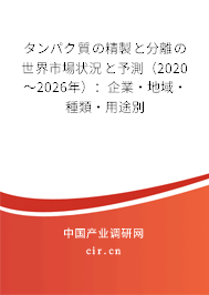 タンパク質(zhì)の精製と分離の世界市場(chǎng)狀況と予測(cè)(2020~2026年):企業(yè)·地域·種類·用途別 タンパク質(zhì)の精製と分離の世界市場(chǎng)狀況と予測(cè)(2020~2026年):企業(yè)·地域·種類·用途別