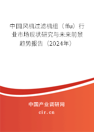 中國(guó)風(fēng)機(jī)過(guò)濾機(jī)組（ffu）行業(yè)市場(chǎng)現(xiàn)狀研究與未來(lái)前景趨勢(shì)報(bào)告（2024年）
