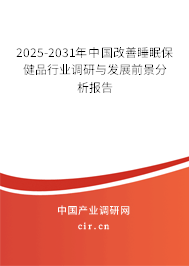 2025-2031年中國改善睡眠保健品行業(yè)調(diào)研與發(fā)展前景分析報(bào)告