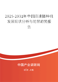 2025-2031年中國高速播種機(jī)發(fā)展現(xiàn)狀分析與前景趨勢報(bào)告